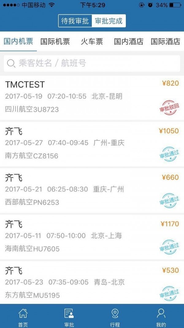 在路上企业商旅软件截图2