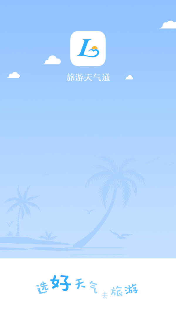 旅游天气通软件截图0