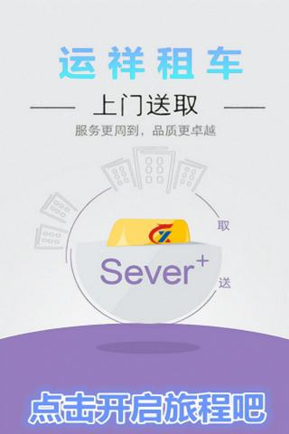 运祥租车软件截图1