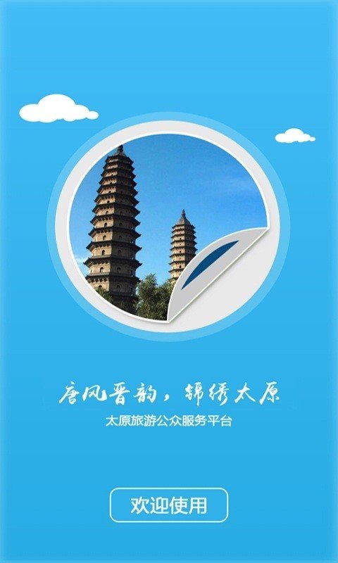 太原智慧旅游软件截图0