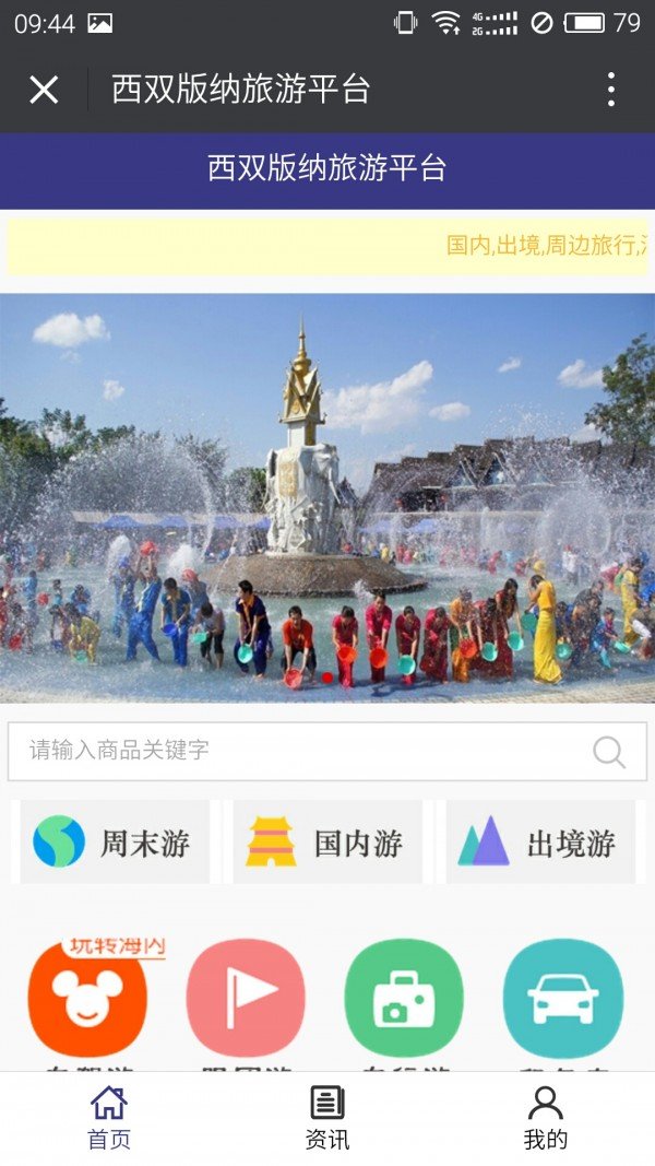 西双版纳旅游平台软件截图0