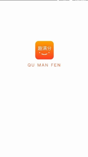 QA趣满分软件截图2