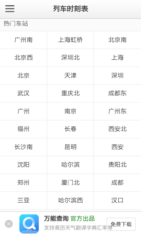 列车时刻表查询软件截图1