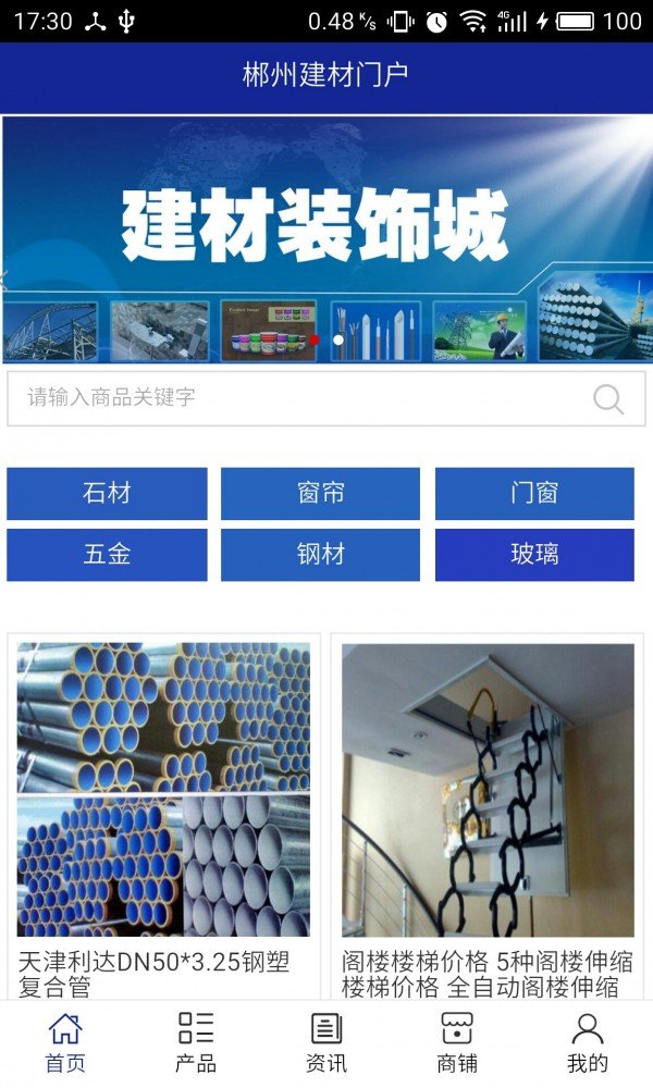 郴州建材门户软件截图0