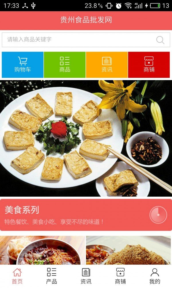 贵州食品批发网软件截图0