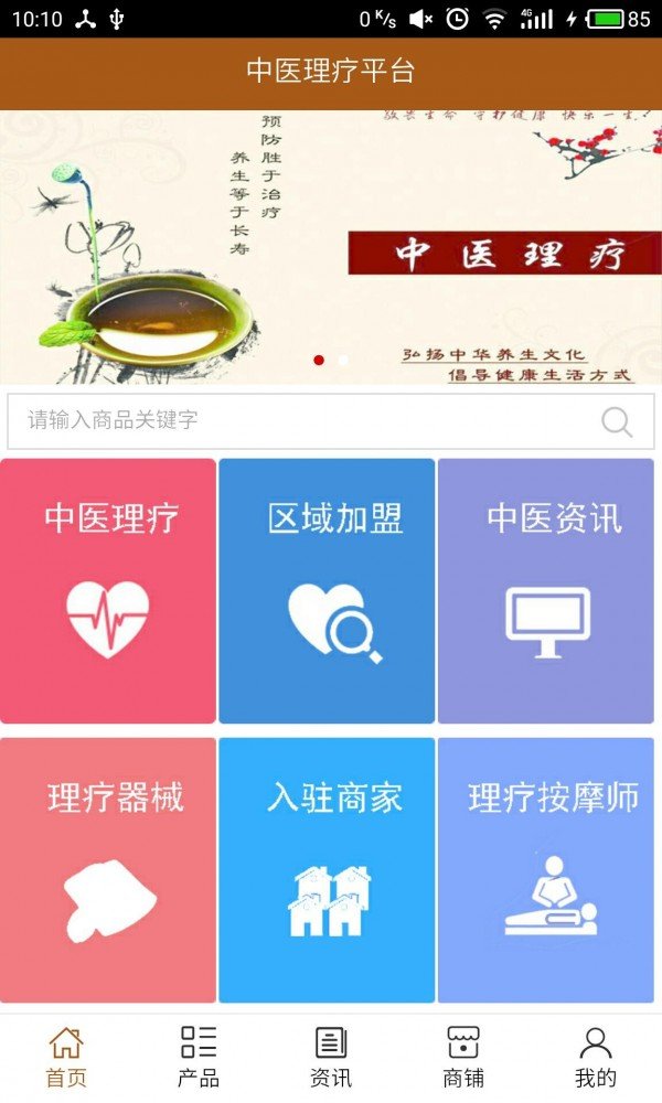 中医理疗平台软件截图0