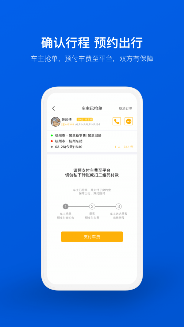 拼车顺风车票预订软件截图3