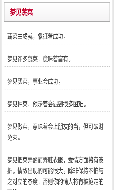 最准周公解梦大全软件截图2