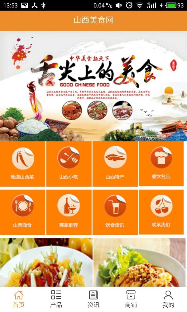 山西美食网软件截图0