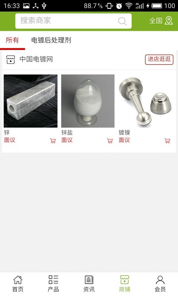 电镀网软件截图3