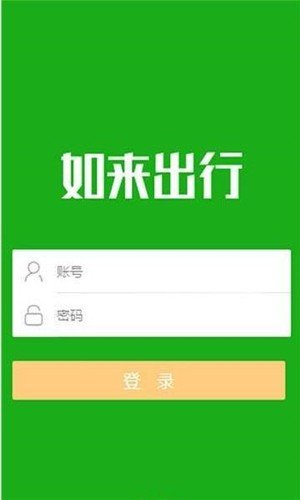 如来出行软件截图0