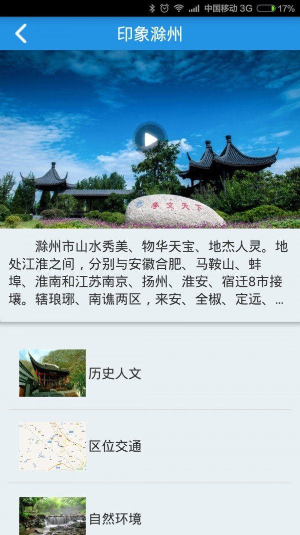 滁州旅游软件截图2