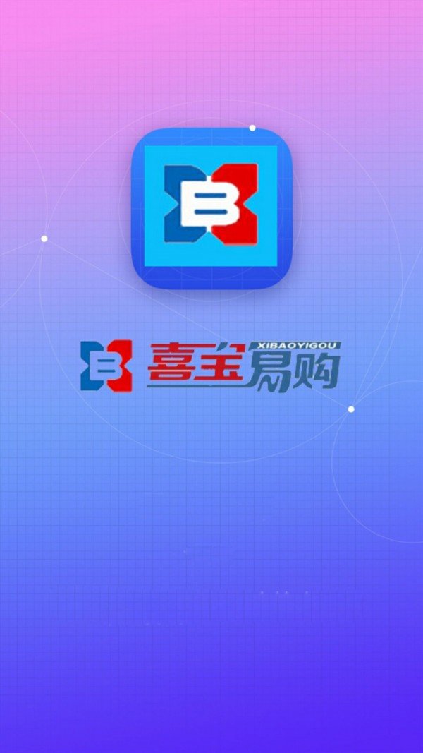 喜宝易购软件截图0