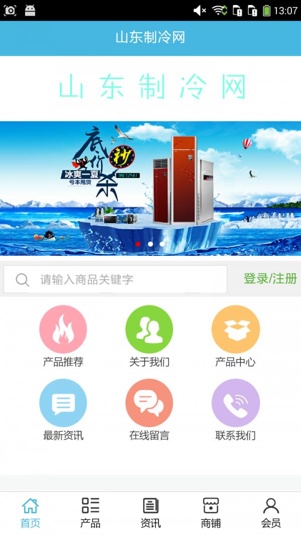 山东制冷网软件截图0