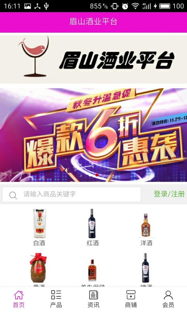 眉山酒业平台软件截图0