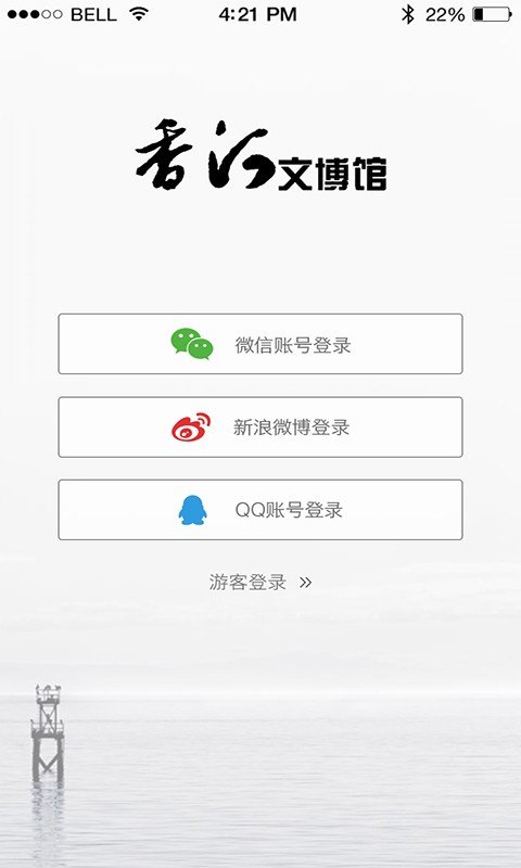 香河文博馆软件截图0