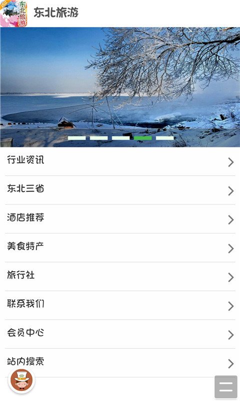 东北旅游软件截图1