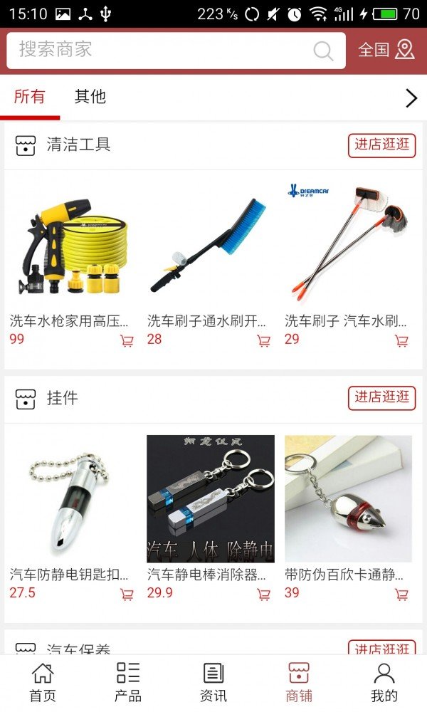 济南汽车用品软件截图3