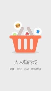 人人购商城软件截图3