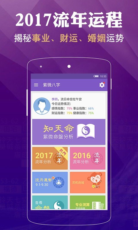 八字算命紫微运程占卜软件截图0