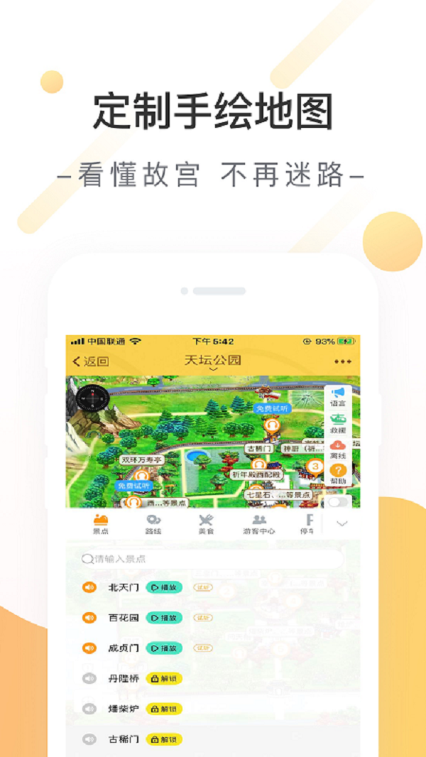 天坛公园软件截图1