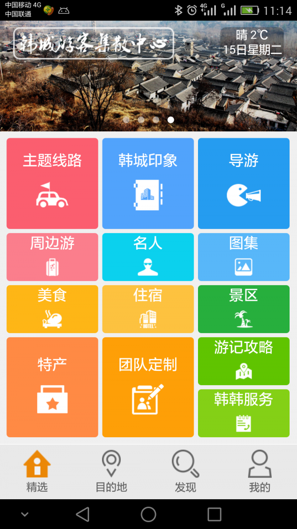 韩城旅游软件截图0