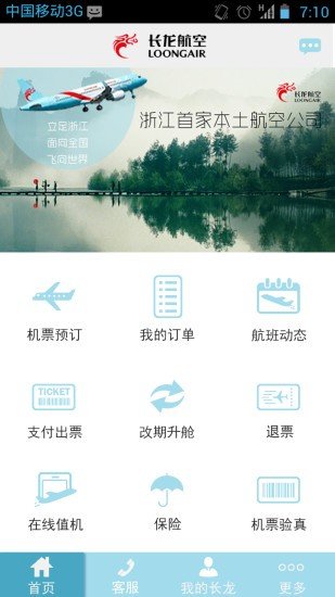 长龙航空软件截图2