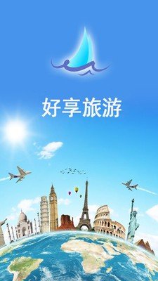 好享旅游软件截图0