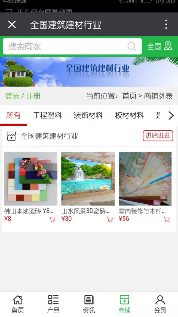 全国建筑建材行业软件截图3