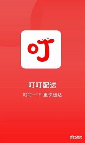 叮叮配送软件截图3