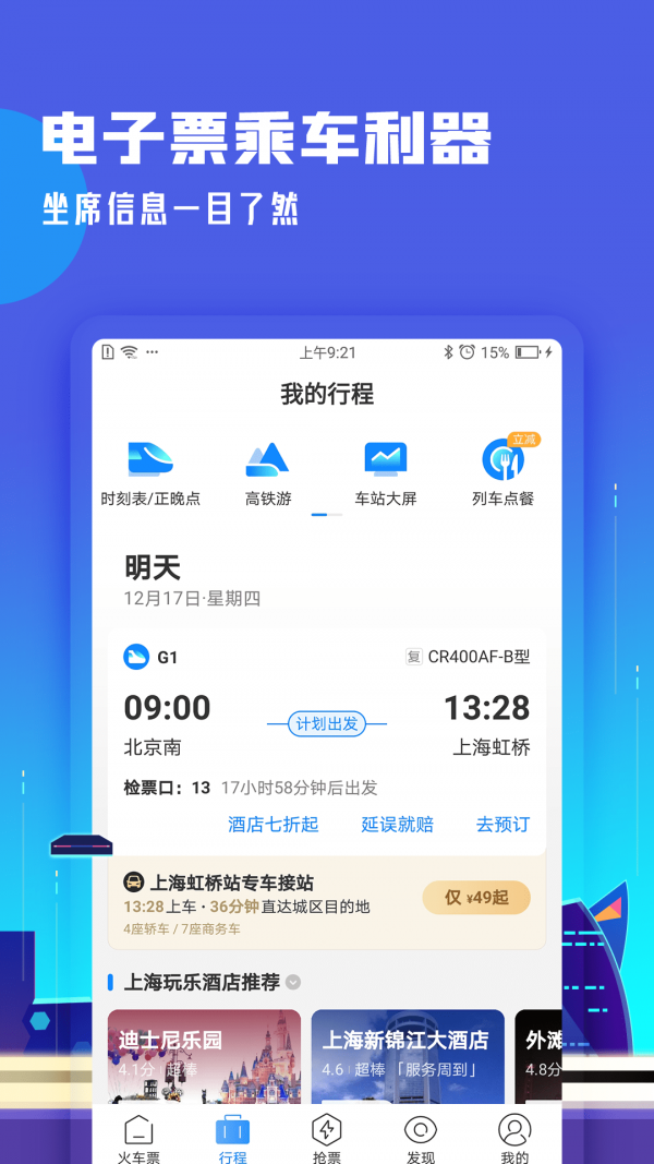 高铁助手软件截图1