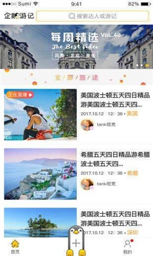 企鹅游记软件截图0