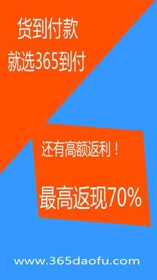 365到付软件截图0