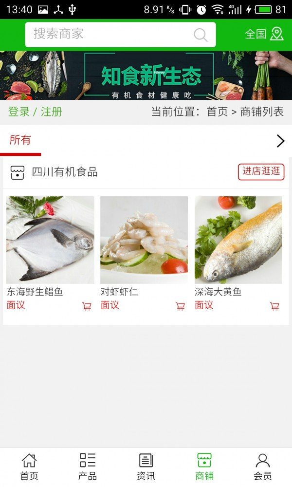 四川有机食品平台软件截图3