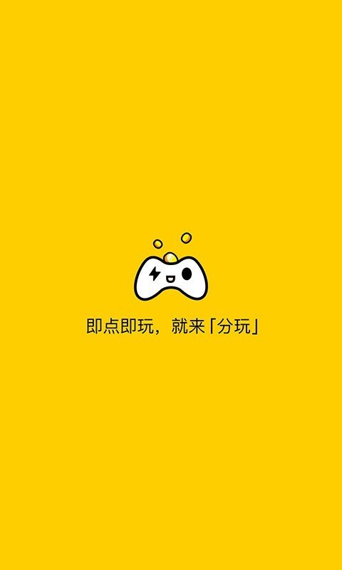 分玩软件截图3