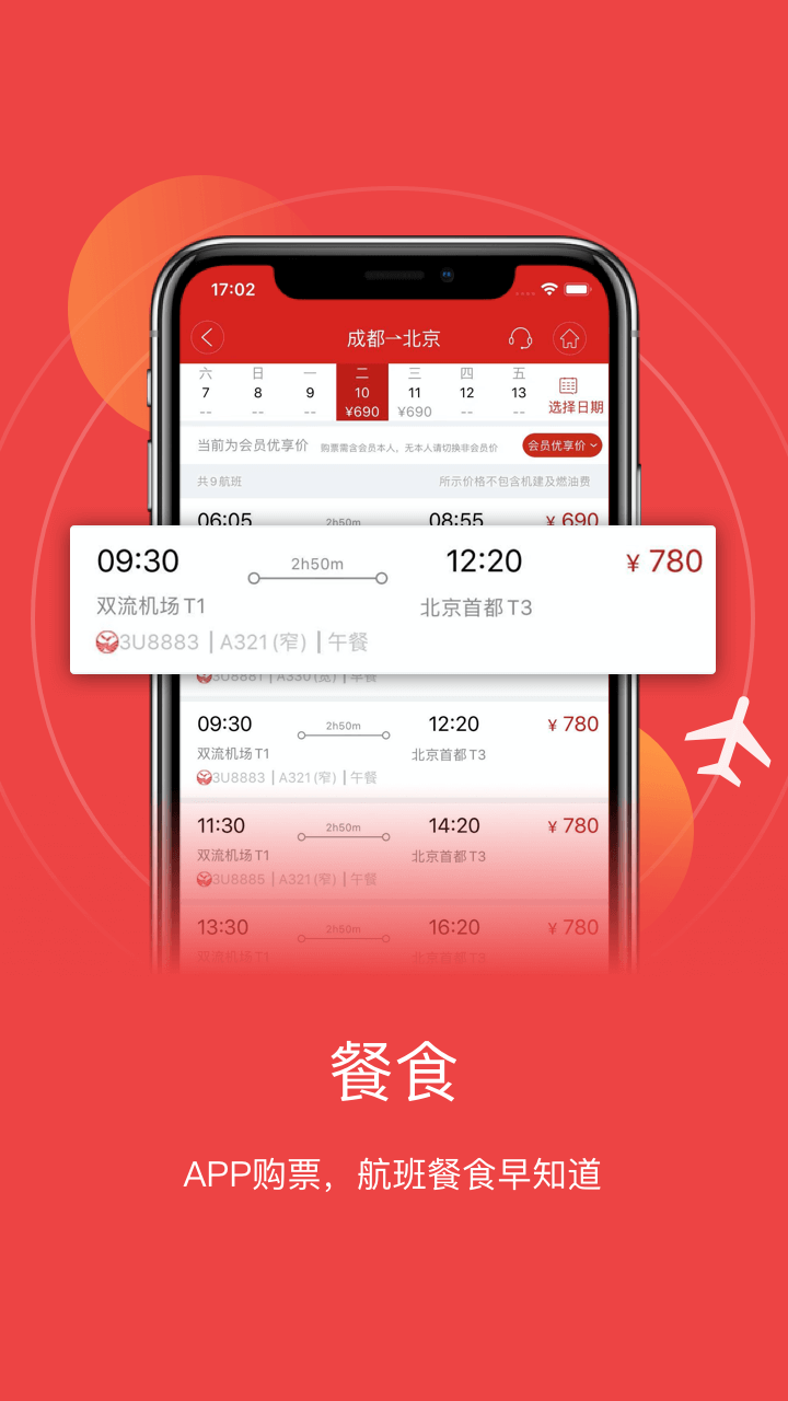 成都航空软件截图0