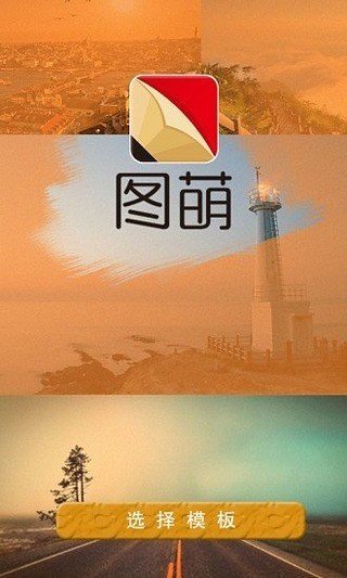 图萌软件截图1