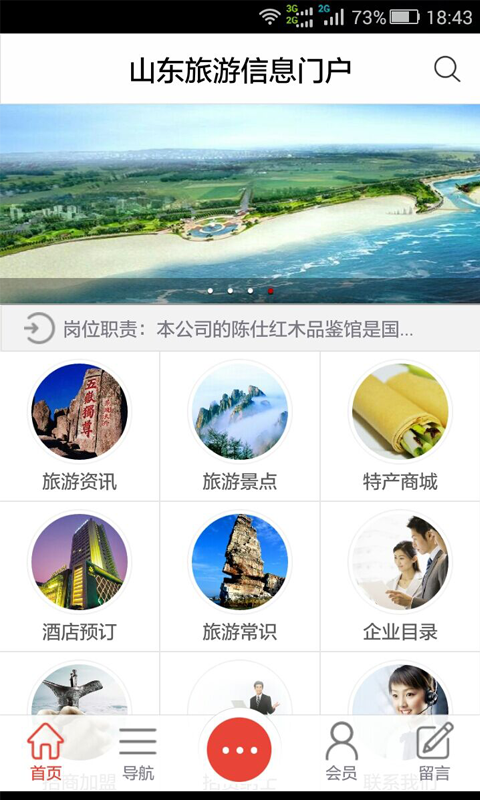 山东旅游信息门户软件截图1