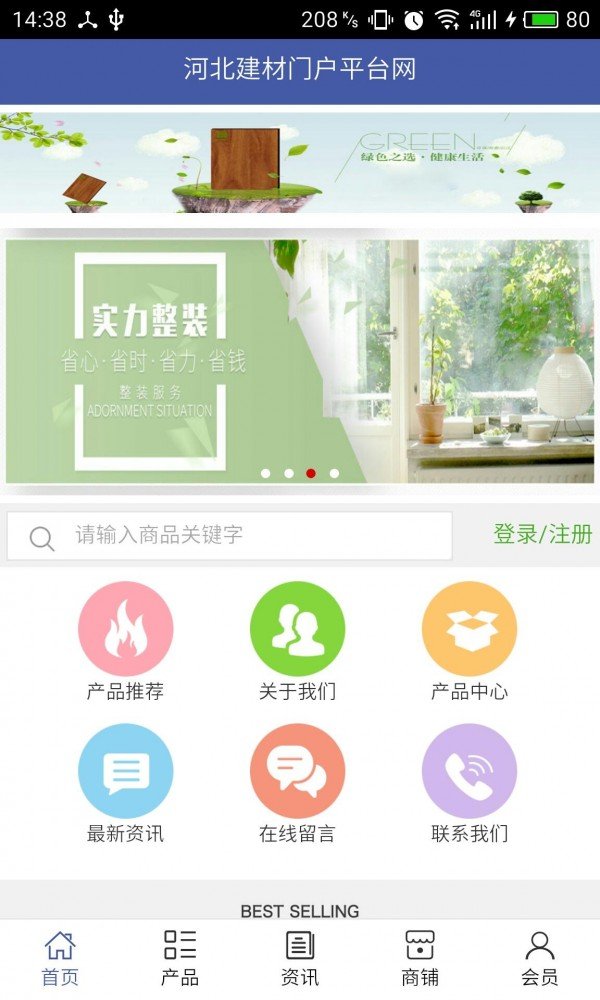 河北建材门户平台网软件截图0