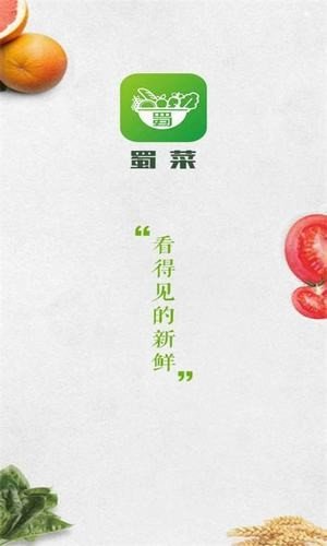 蜀菜生鲜软件截图3