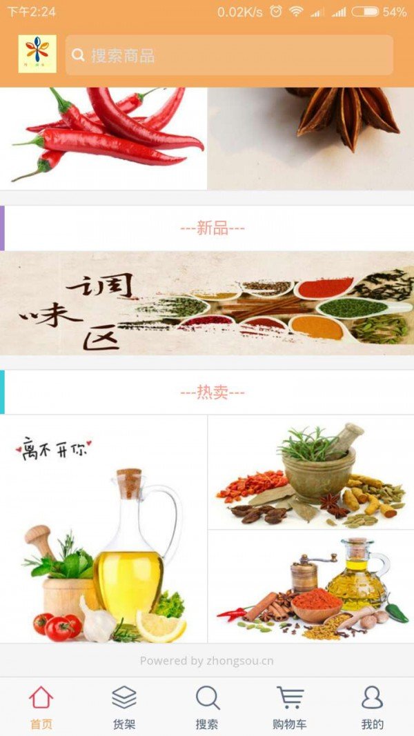 河南调味品软件截图1