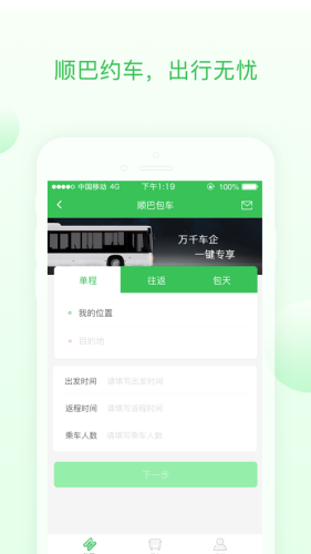 顺巴用车软件截图3