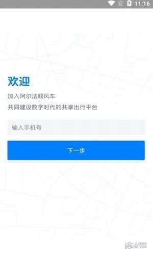 阿尔法顺风车软件截图0