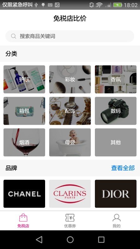 免税店比价软件截图0