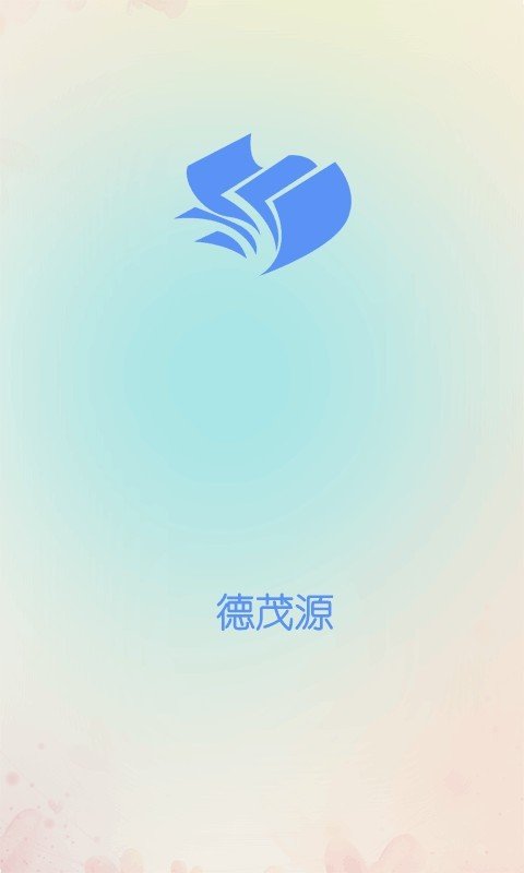 德茂源软件截图0