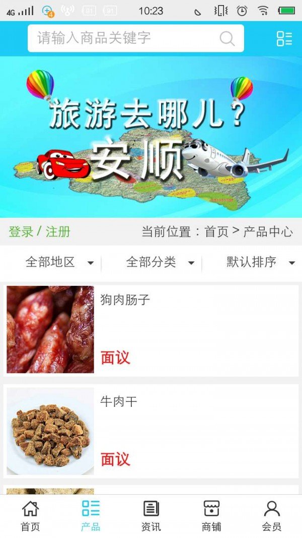 安顺旅游平台软件截图3