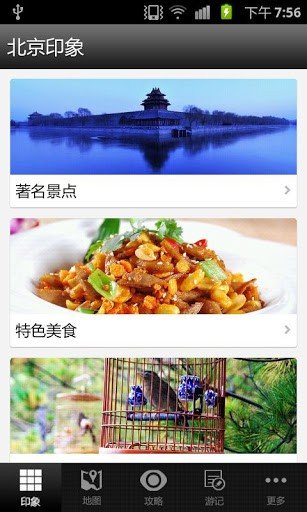 北京旅游攻略软件截图1