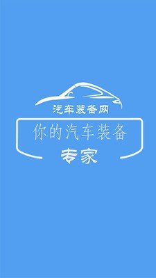 汽车装备网软件截图0