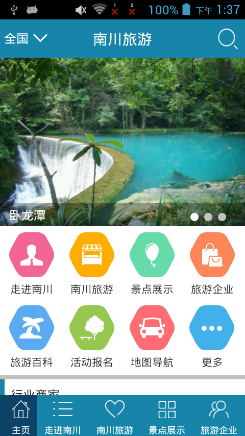 南川旅游软件截图0