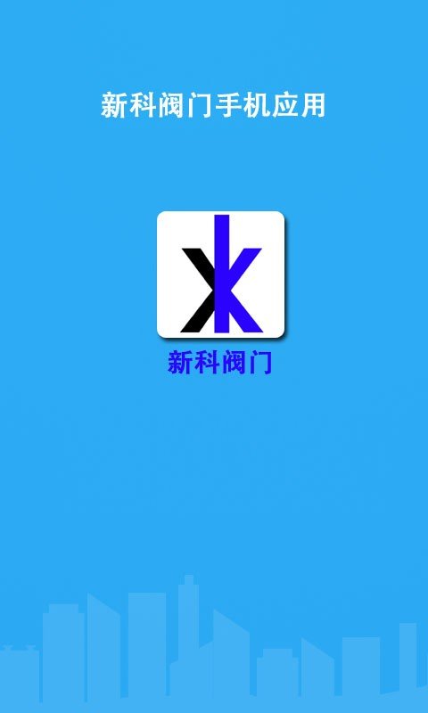 新科阀门软件截图0